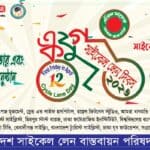 bangladesh cycle lane bastabayan pharished celebrated its 12 yrs origination 1